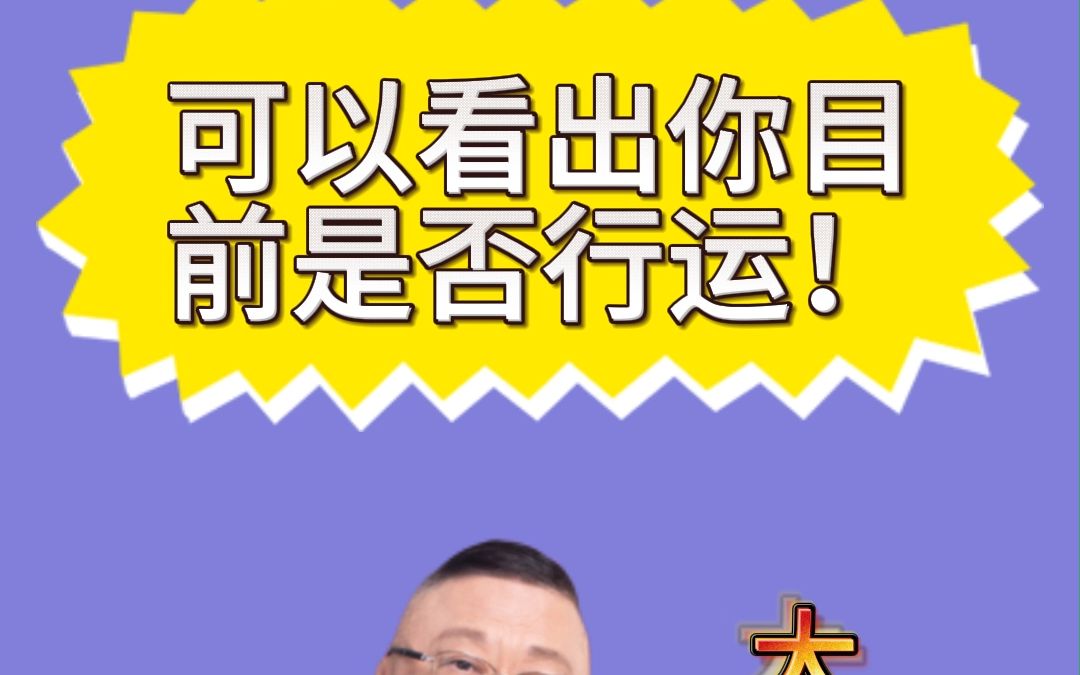 李居明学堂,左右脚的行运秘诀哔哩哔哩bilibili