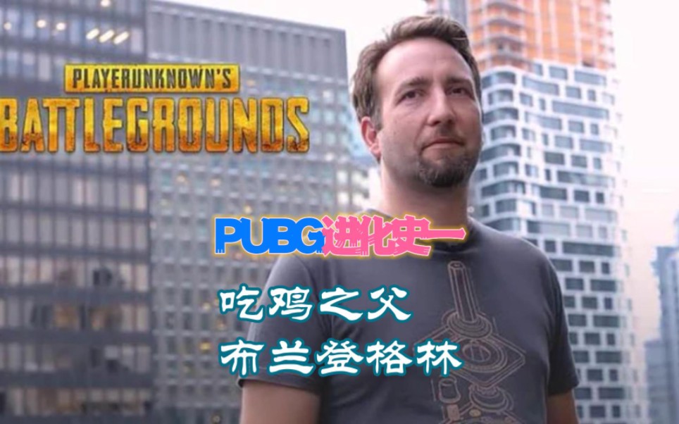 PUBG故事:大逃杀之父布兰登格林的励志.哔哩哔哩bilibili