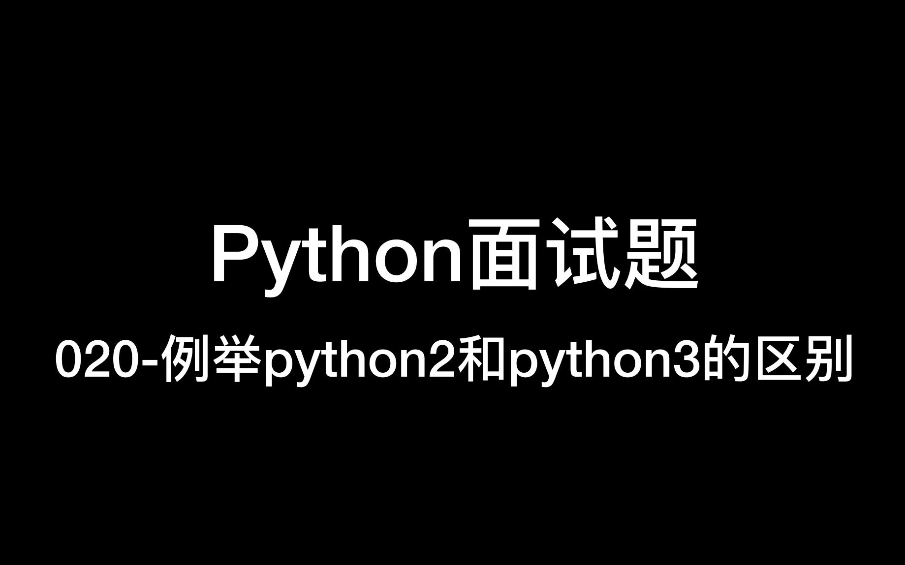 020例举python2和python3的区别哔哩哔哩bilibili