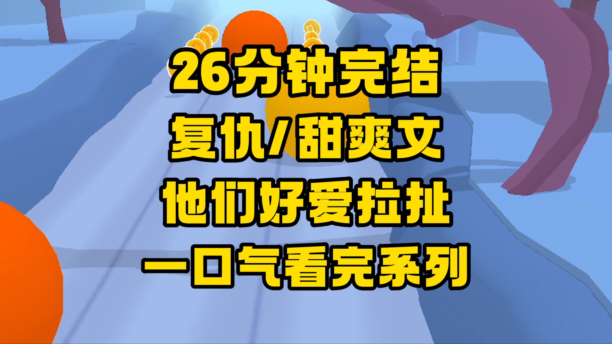 【完结文】重生复仇甜爽文来咯~其实最后那省略号才是我想看的!哔哩哔哩bilibili