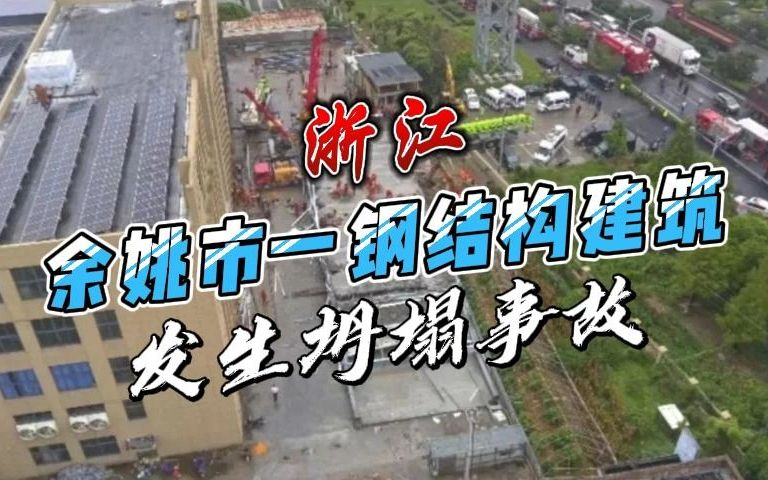 钢结构加固:浙江余姚市一钢结构建筑,发生坍塌事故!哔哩哔哩bilibili