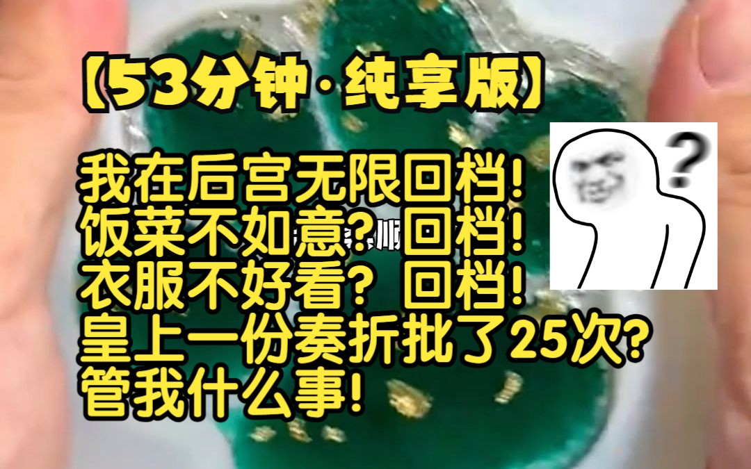 《记得存档》53分钟纯享版!我在后宫无限回档!饭菜不如意?回档!衣服不好看?回档!皇上一份奏折批了25次?管我什么事!哔哩哔哩bilibili