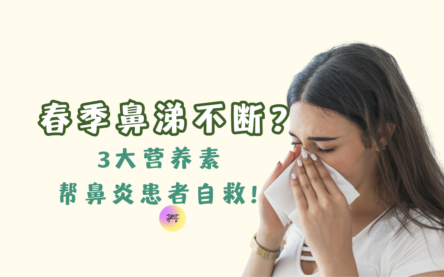 𐟑ƒ鼻炎人集合!3大天然营养素,一定要知道!【养研凯丽】哔哩哔哩bilibili