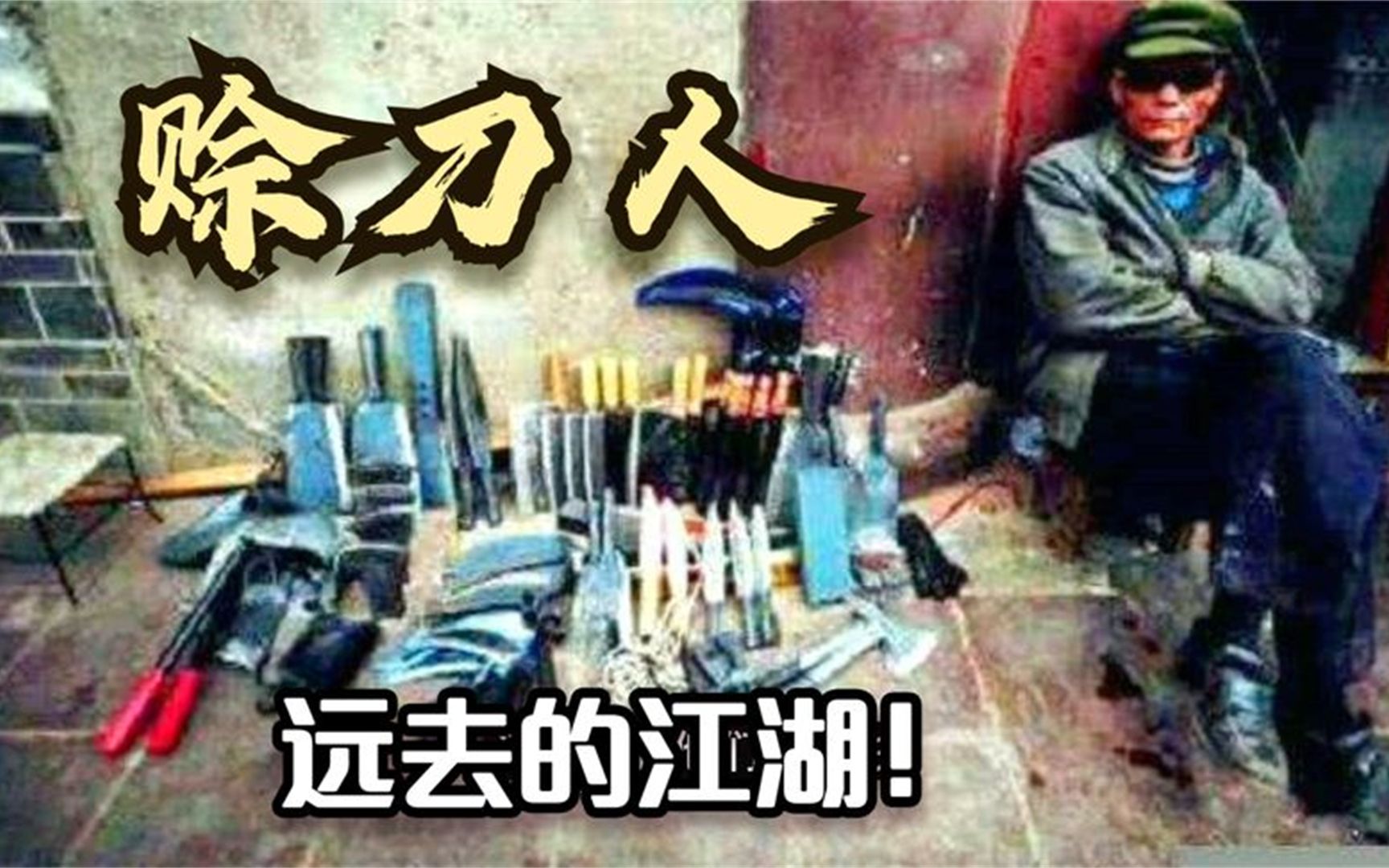 [图]赊刀人！不仅仅是一个时代 ，更像是一种远去的江湖！