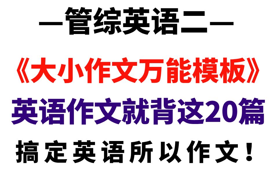 管综英语作文模板必背20篇,考前抢分抱佛脚!管综英语大作文、小作文模版都包含,直接背!哔哩哔哩bilibili