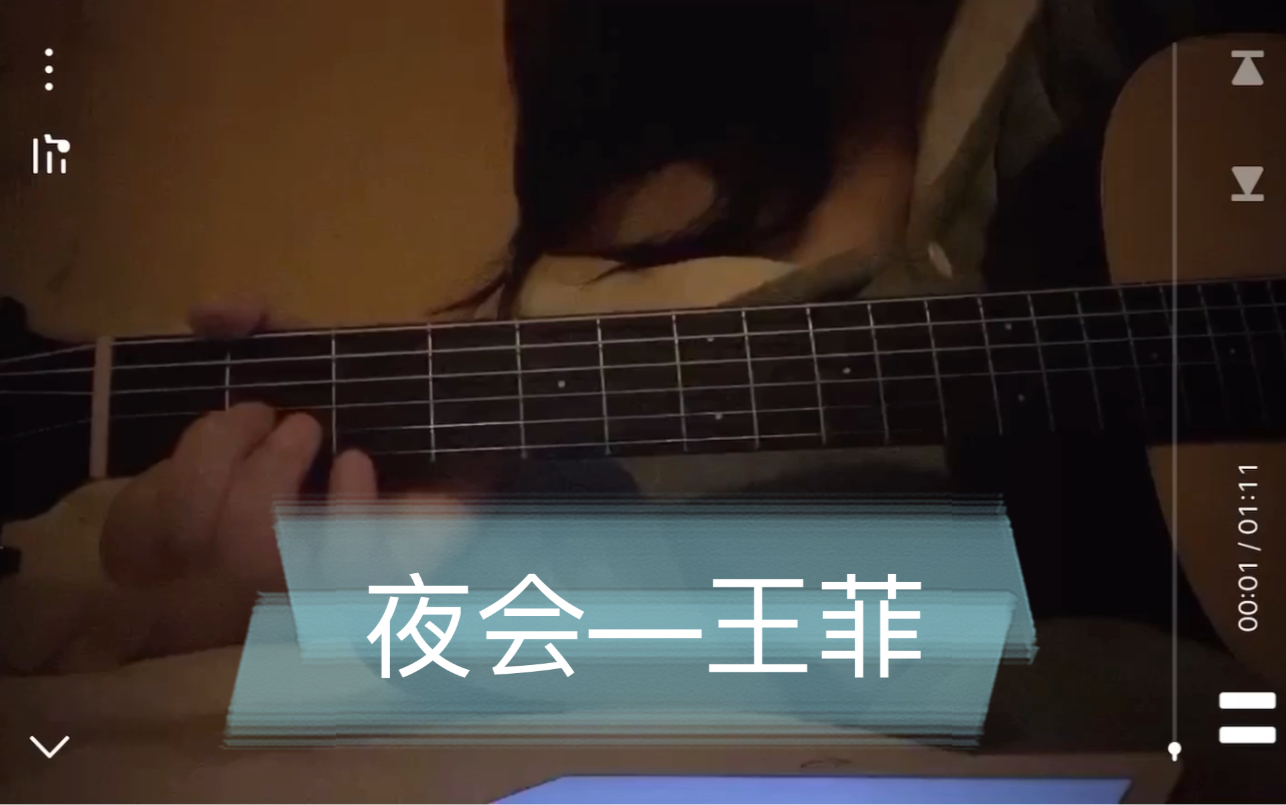 [图]夜会—王菲(Cover by 横按永远不响的小吴)