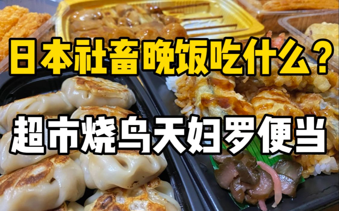 [图]日本社畜的晚饭！100块钱在超市里能买什么便当？炸鸡烧鸟天妇罗，甜品当然得是铜锣烧～