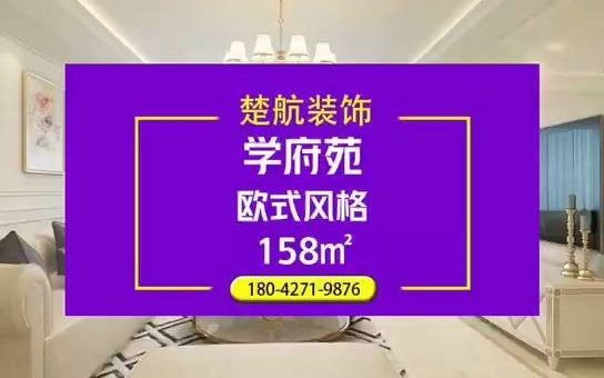 盘锦楚航装饰霞光府学府苑158平欧式风格装修效果图哔哩哔哩bilibili