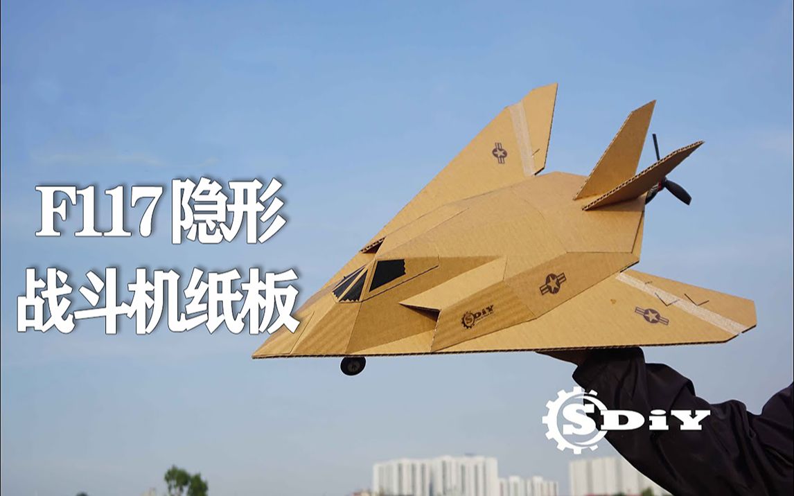 活动作品纸板也能飞教你做f117纸板飞机模型