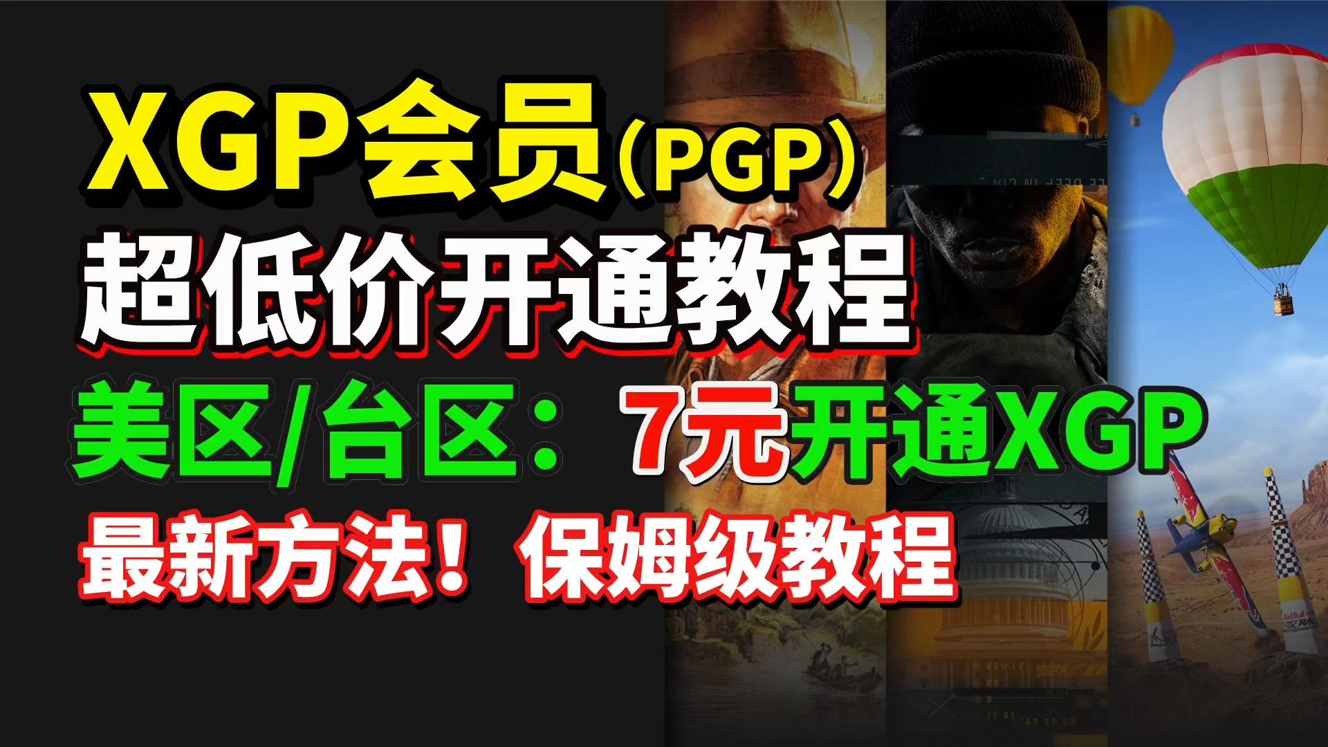 【XGP会员】新方法!最新XGP/PGP低价开通教程!美区/台区7元开通14天XGP会员保姆级教程 xgp会员开通教程网络游戏热门视频