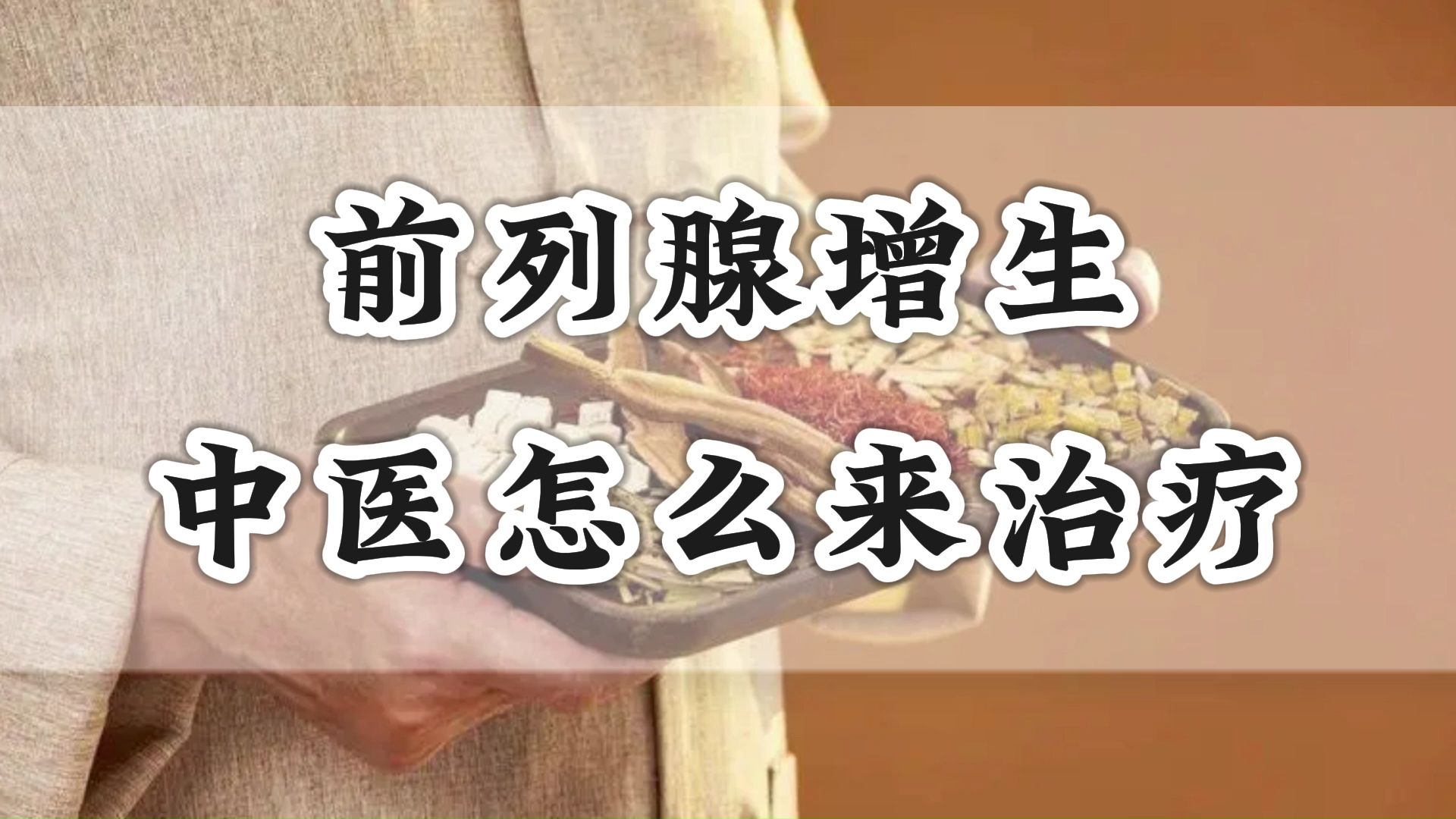 前列腺增生,中医是怎么来治疗的?
