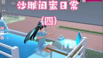 樱花校园模拟器：闺蜜日常（四）