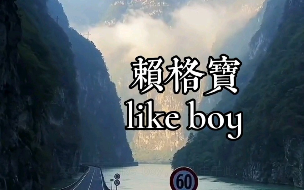 西南女孩对男朋友的昵称:赖格宝(like boy)哔哩哔哩bilibili