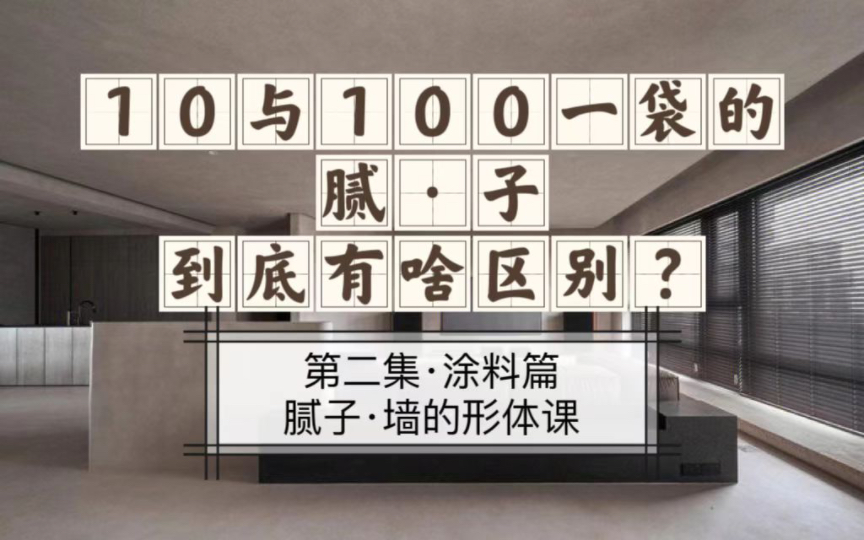 墙面材料大合集ⷧ쬤𚌩›†ⷨ…𛥭ⷥ♧š„形体课.10跟100一袋的腻子,到底有啥区别?哔哩哔哩bilibili