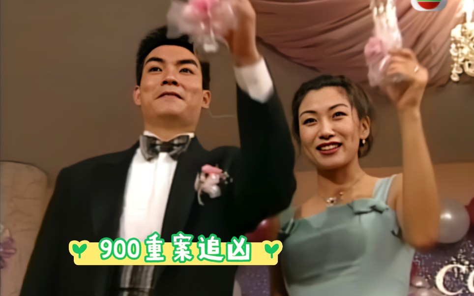 900重案追凶5:夺命婚宴上演复仇的惨剧哔哩哔哩bilibili