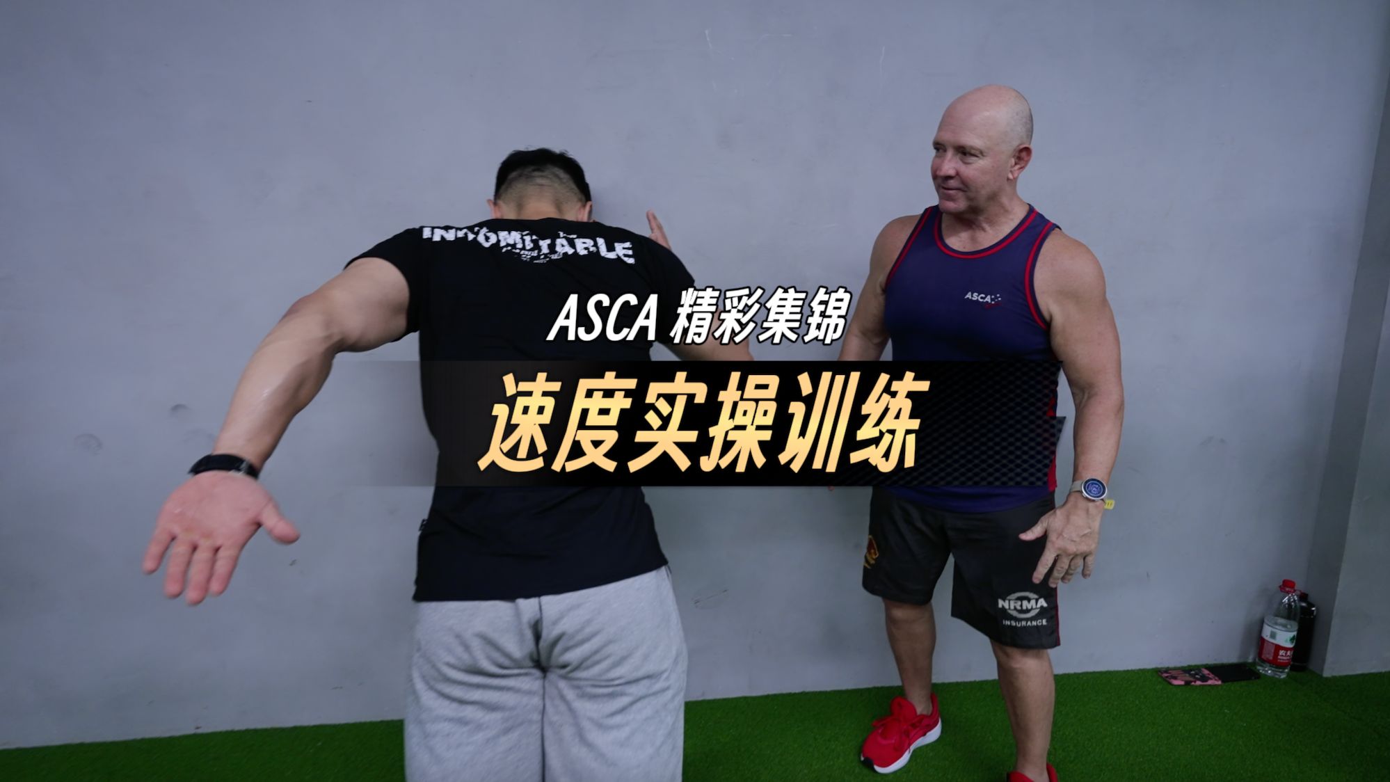 ASCA | 速度实操训练哔哩哔哩bilibili