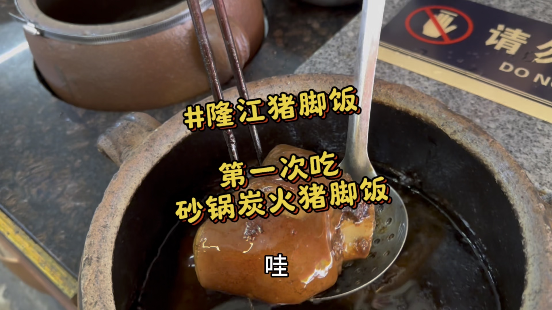 在广东省揭阳市隆江镇吃一碗砂锅猪脚饭！一整只耙糯的大猪肘子！加上两个酥烂脱骨的四点金，浇上潮汕辣酱配上饭一扒拉，谁吃谁不迷糊！隆江猪脚饭