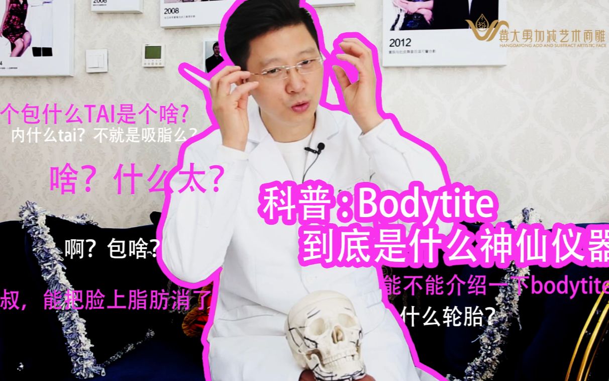 今天我们不谈骨骼,谈肉肉,谈bodytite.bodytite是什么,body身体?tite紧致,身体紧致?哔哩哔哩bilibili