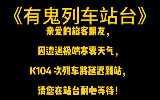 [图]列车生存规则怪谈文《有鬼列车站台》 刚进站台，就发生了诡异的一幕...