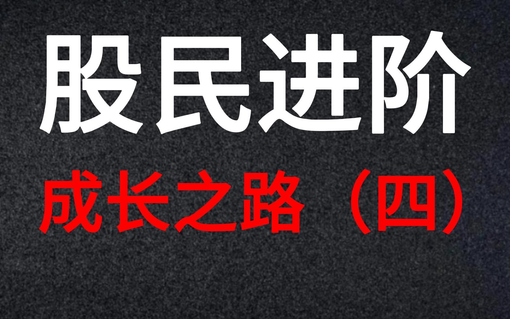 [图]A股：股民进阶，成长之路。绝大多数散户研究股票基本面的方向都错了。