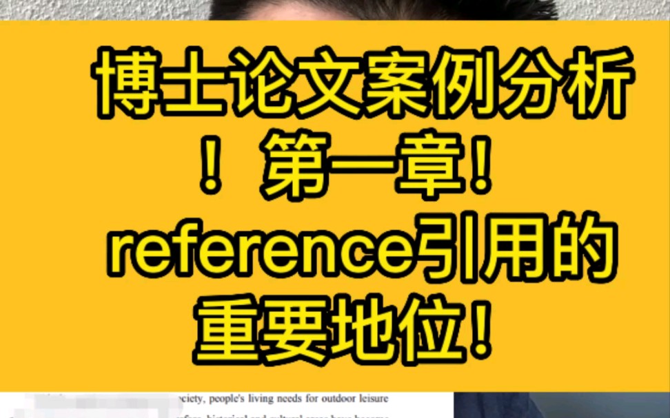 博士论文案例分析:reference引用的重要地位!哔哩哔哩bilibili