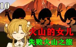 Video herunterladen: 【少齐】【火山的女儿】第十期.失败火山之旅