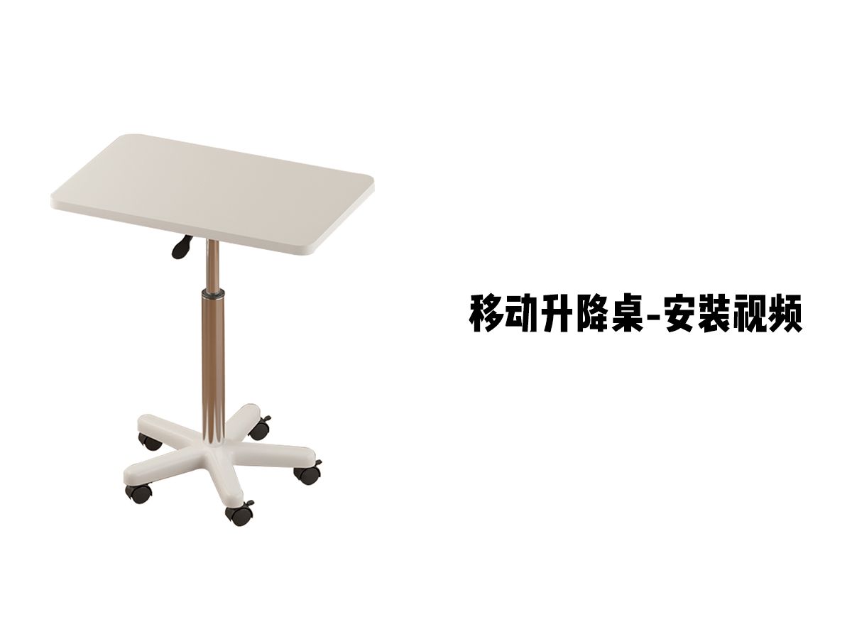 【移动升降桌】-安装视频