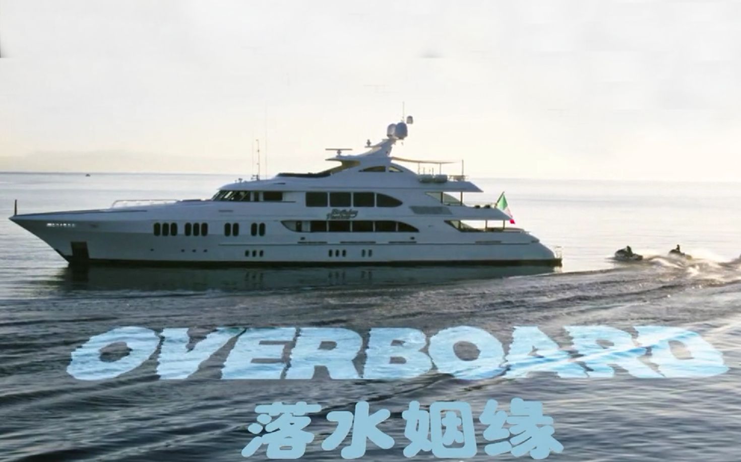 落水姻缘.Overboard.2018.中英字幕.BD720.甜饼字幕组哔哩哔哩bilibili