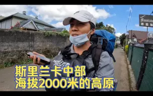 Descargar video: 环球旅行1471天：斯里兰卡中部有高原，大夏天的温度只有14，15度