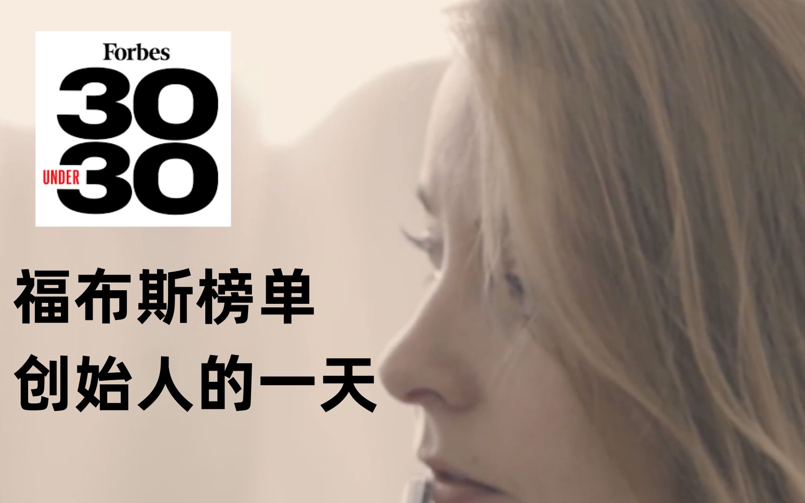 Forbes 福布斯人物 | 精品珠宝公司创始人的一天 30 Under 30哔哩哔哩bilibili