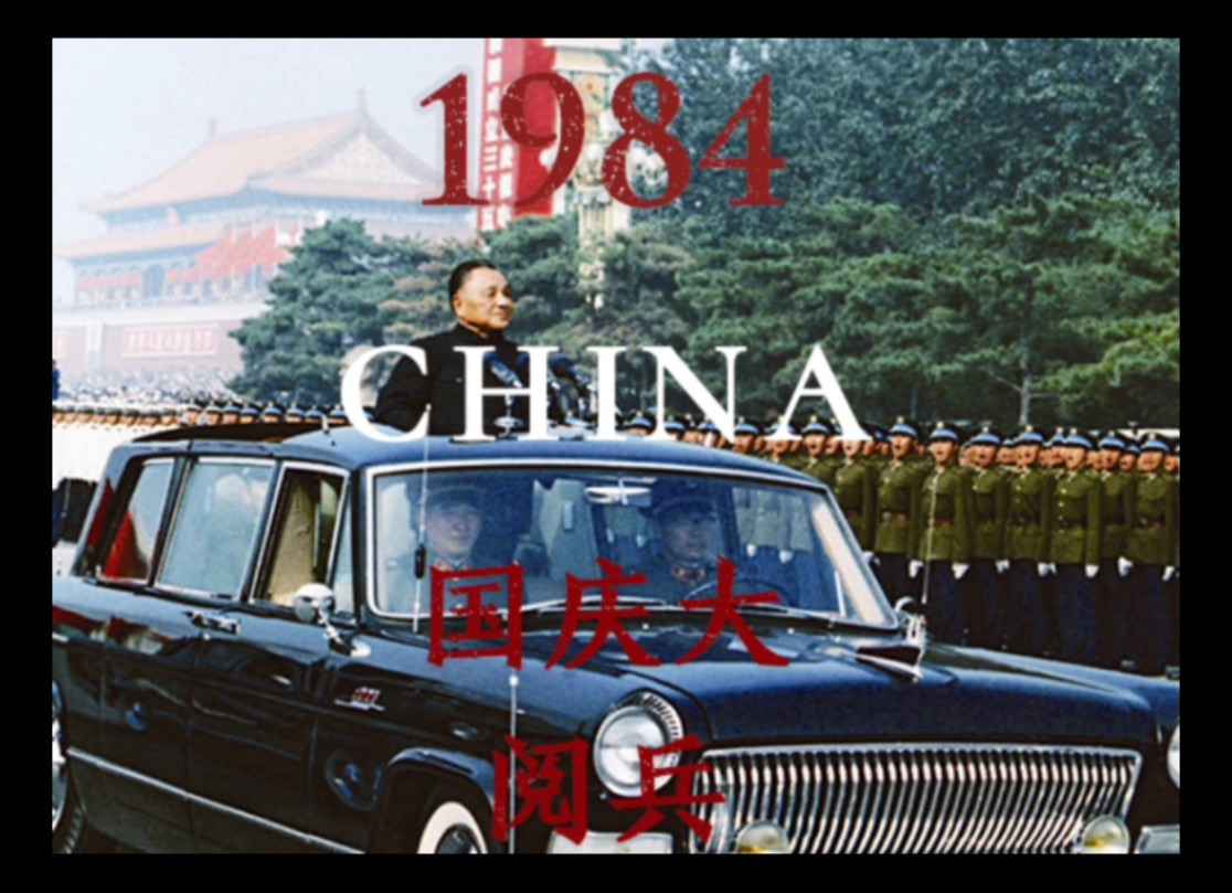 [图]『1984·中华人民共和国–国庆大阅兵』