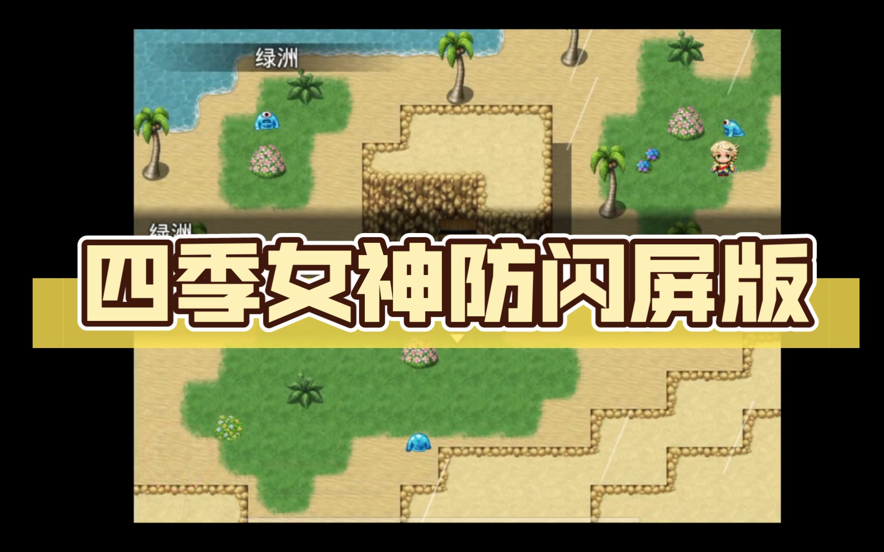 (日系动态rpg)四季女神防闪屏版