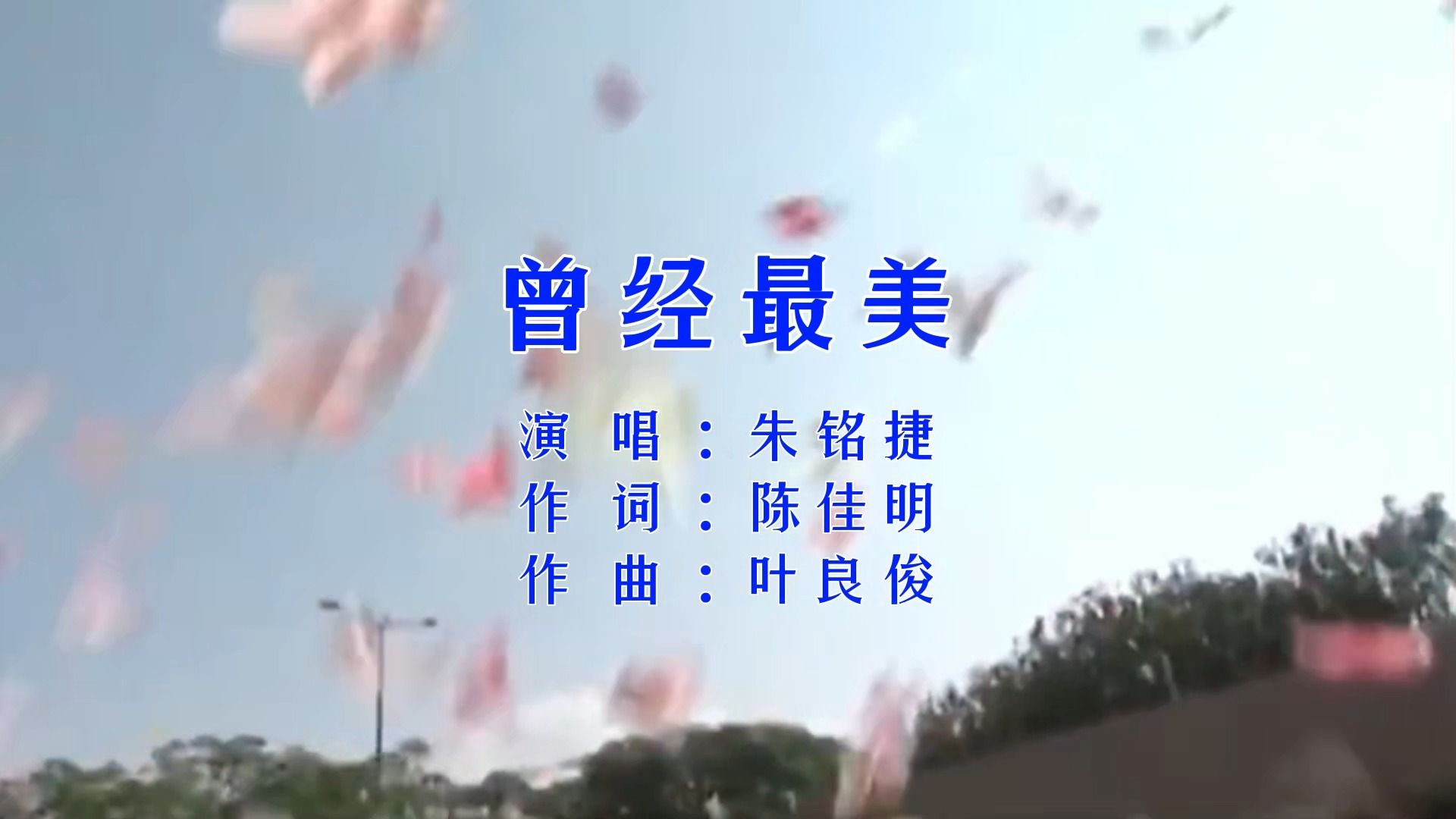 曾经最美-朱铭捷 自制卡拉ok字幕 flac无损音源