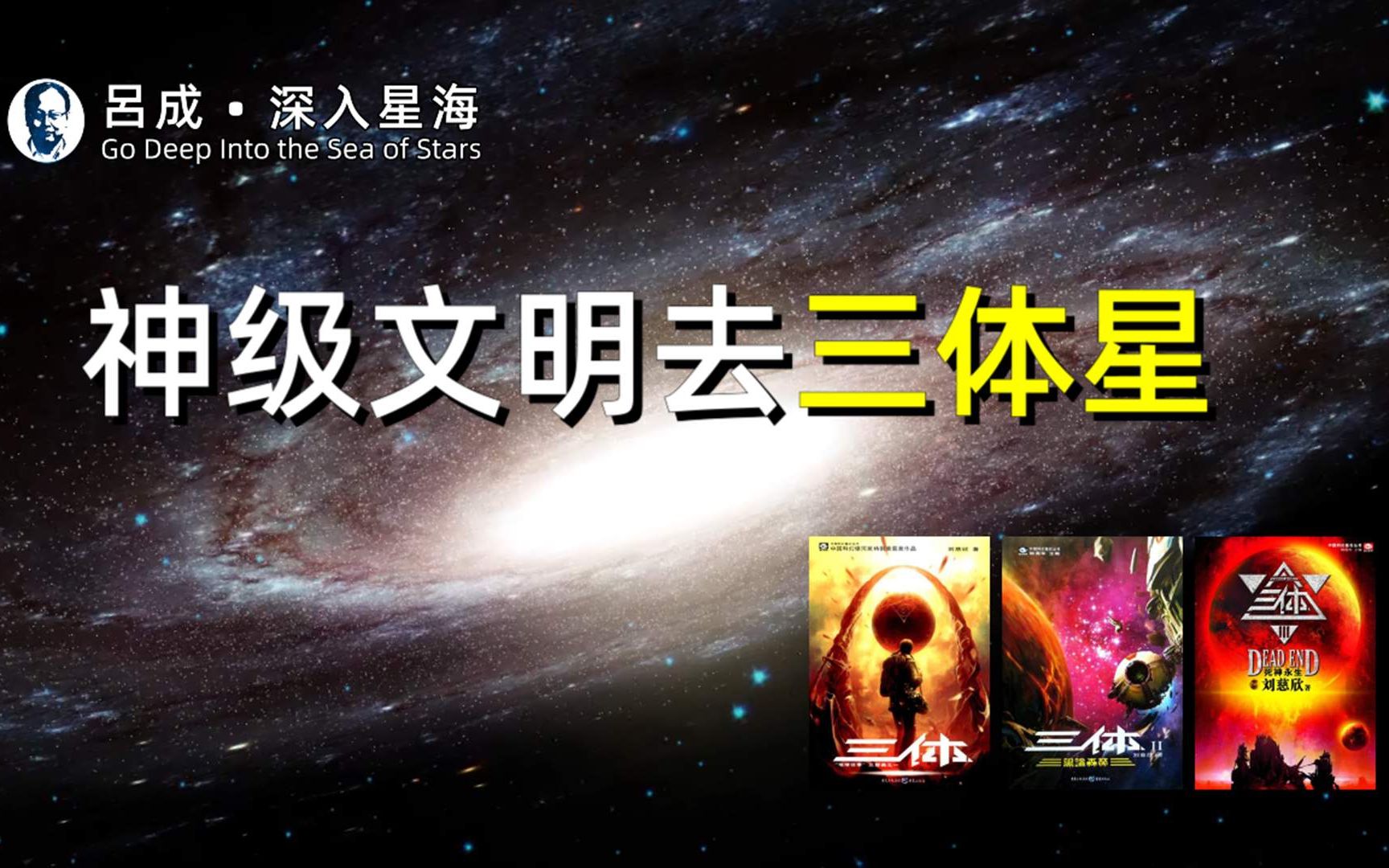 [图]神级文明去三体星