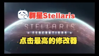 Download Video: 《群星Stellaris》修改器支持资源，影响力，科技等功能修改