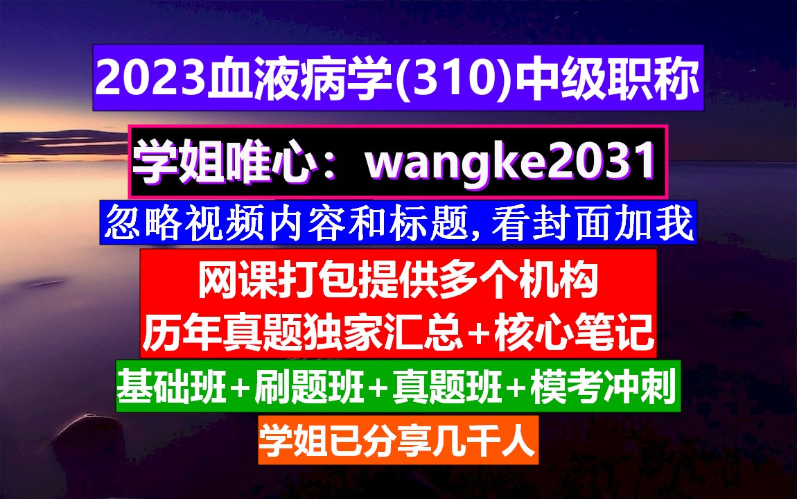 [图]《血液病学(862)中级职称》血液病学中级职称是什么,血液病学中级,血液病高级职称考试课程