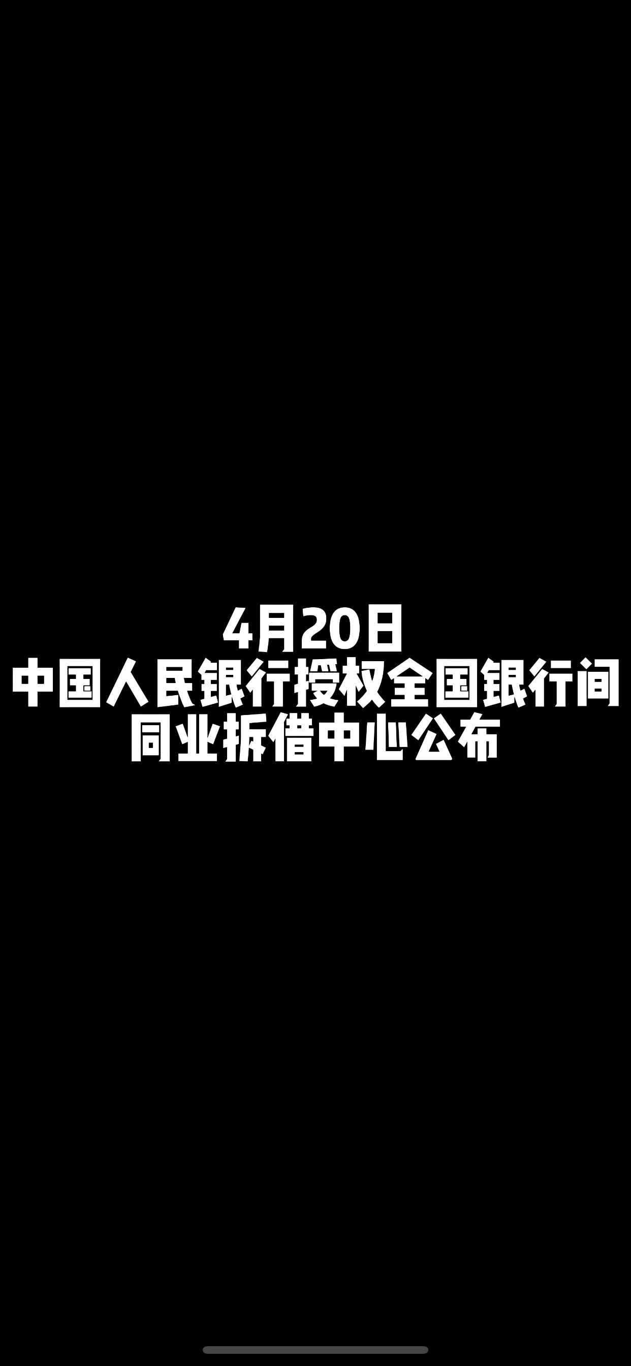 4月20日贷款市场报价利率(LPR)哔哩哔哩bilibili