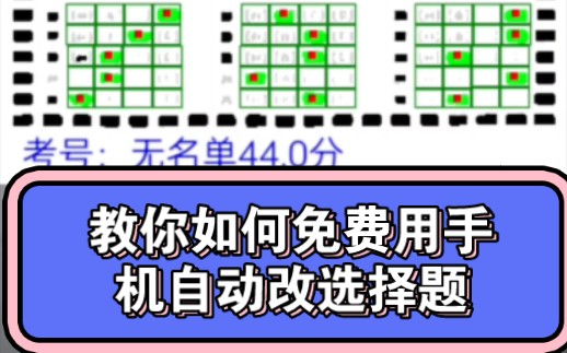 免费用安卓手机改选择题,轻松改卷阅卷,还可以自己设置可以涂卡的答题卡哔哩哔哩bilibili