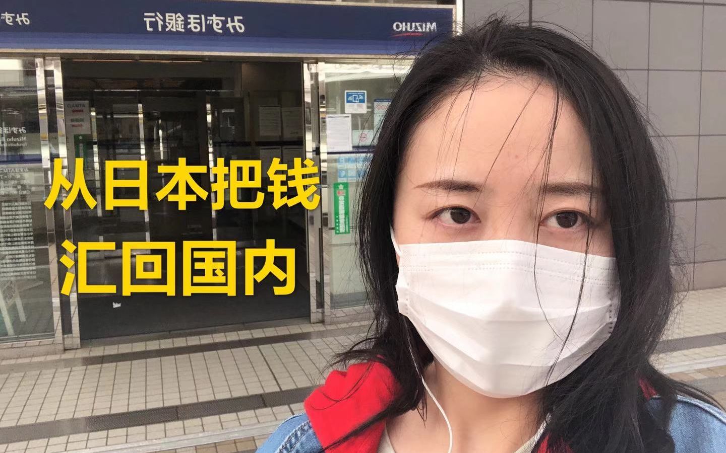 中国妹子去日本银行想要把钱汇回国内,结果无功而返,怎么回事?哔哩哔哩bilibili