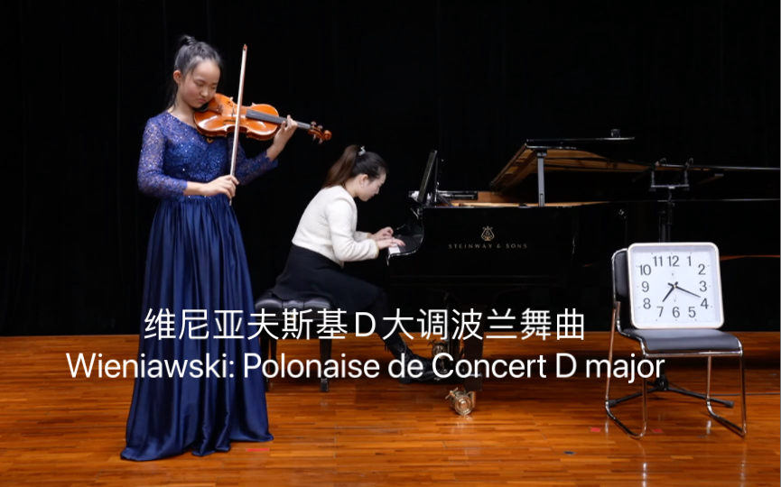 维尼亚夫斯基D大调波兰舞曲Wieniawski: Polonaise de Concert D major小提琴:陈韵如 钢琴:朱淑媛哔哩哔哩bilibili