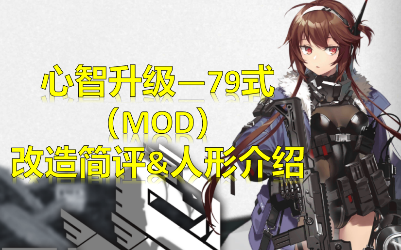 【少女前线】4月改造简评&人形介绍「79式」(心智升级 42#)
