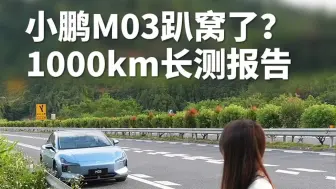 Télécharger la video: 小鹏M03趴窝了？1000km长测报告