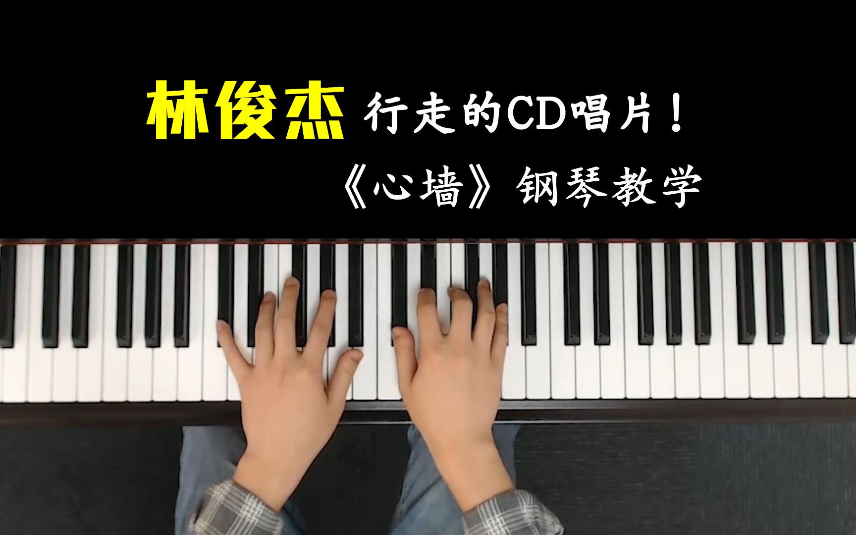 林俊杰传说中行走的cd,经典歌曲《心墙》钢琴教学哔哩哔哩bilibili