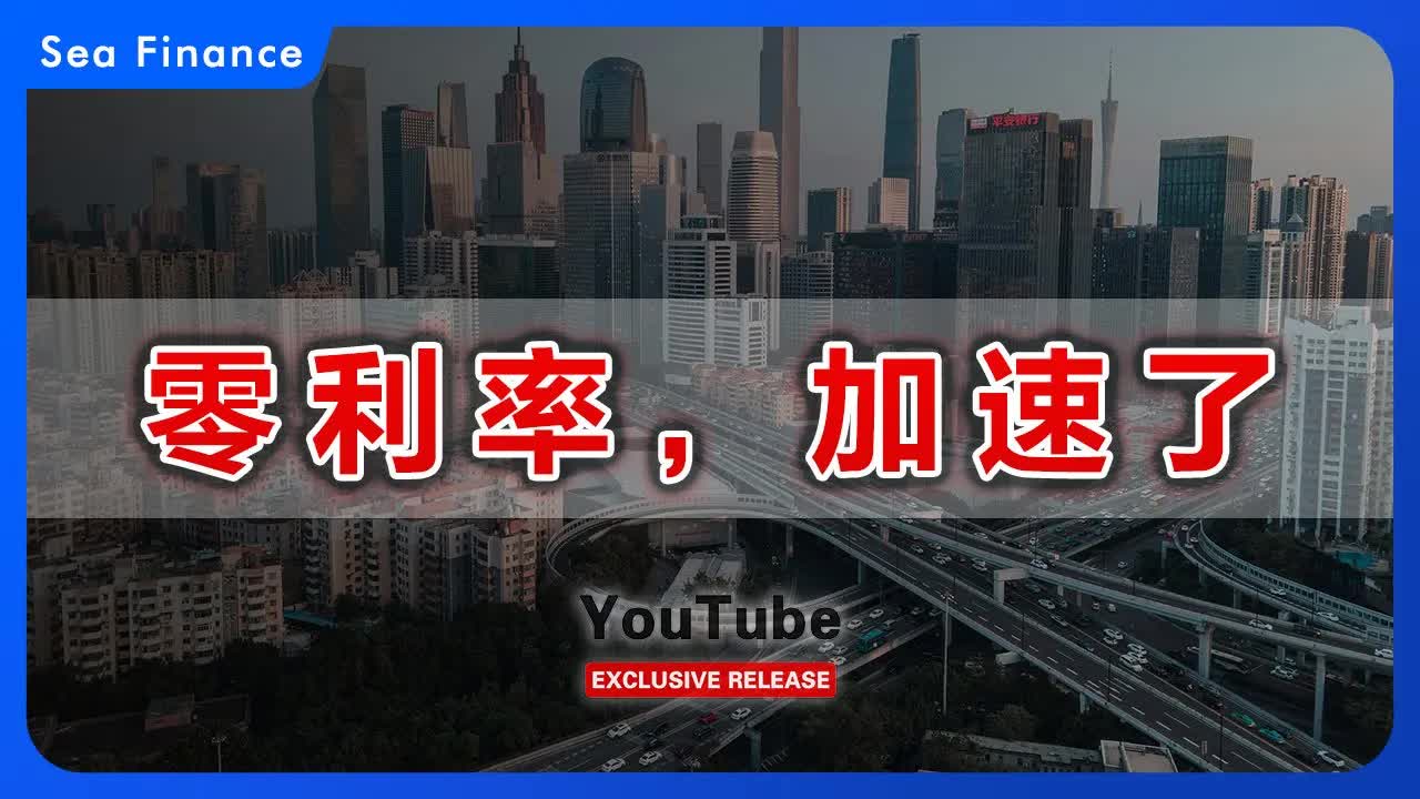 零利率,加速了 | 银行 | 股市 | 政策 | 利率 | 降息 | 零利率 | 日本哔哩哔哩bilibili