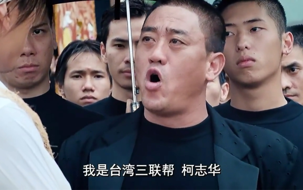 古惑仔齁,你很拽啊!