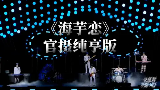【TF家族三代｜让我们不顾一切A场】《海芋恋》官摄纯享版4K超清