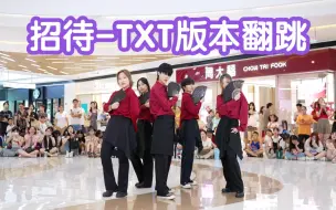 Télécharger la video: 【招待-TOMORROW X TOGETHER版本翻跳】(Kpop in public成都银泰中心舞台）