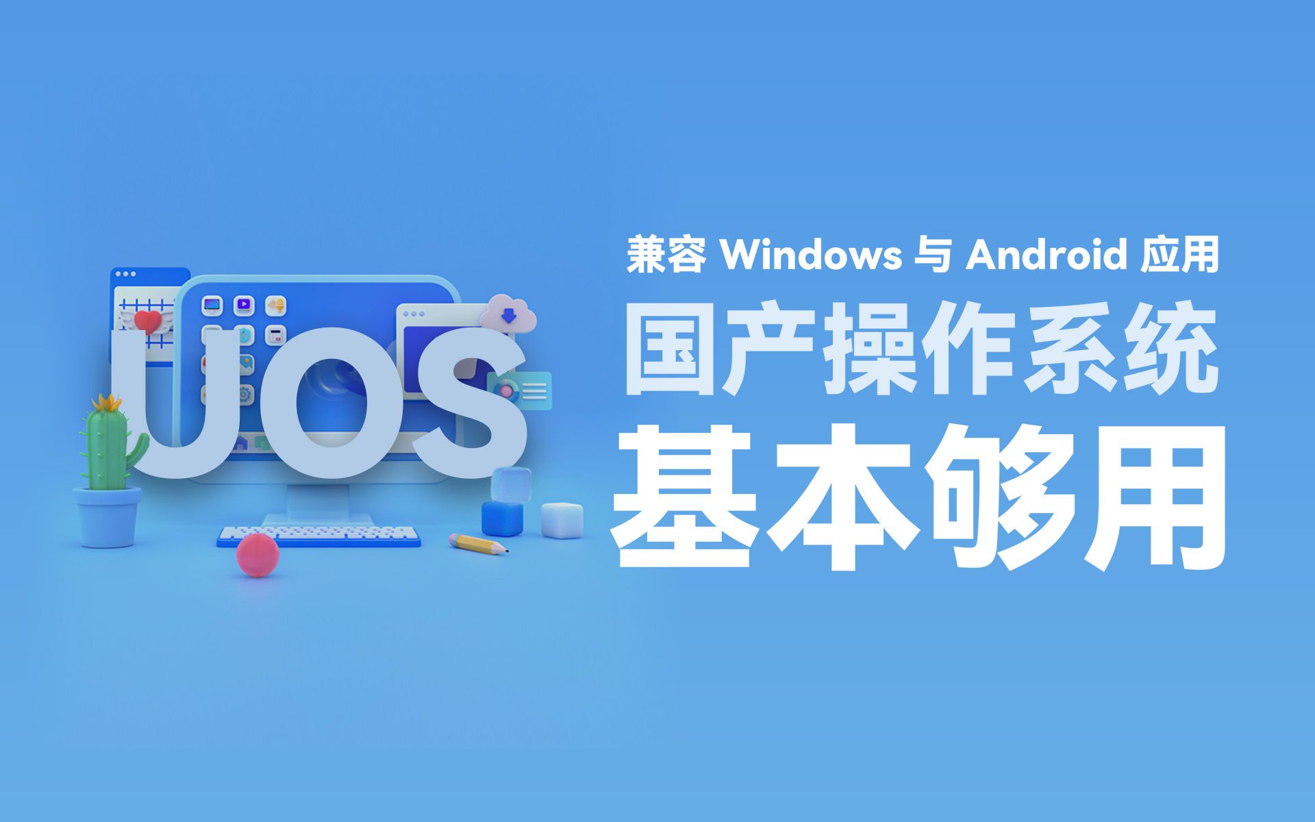 也许是目前最棒的国产操作系统  统信 UOS 家庭公测版使用体验哔哩哔哩bilibili