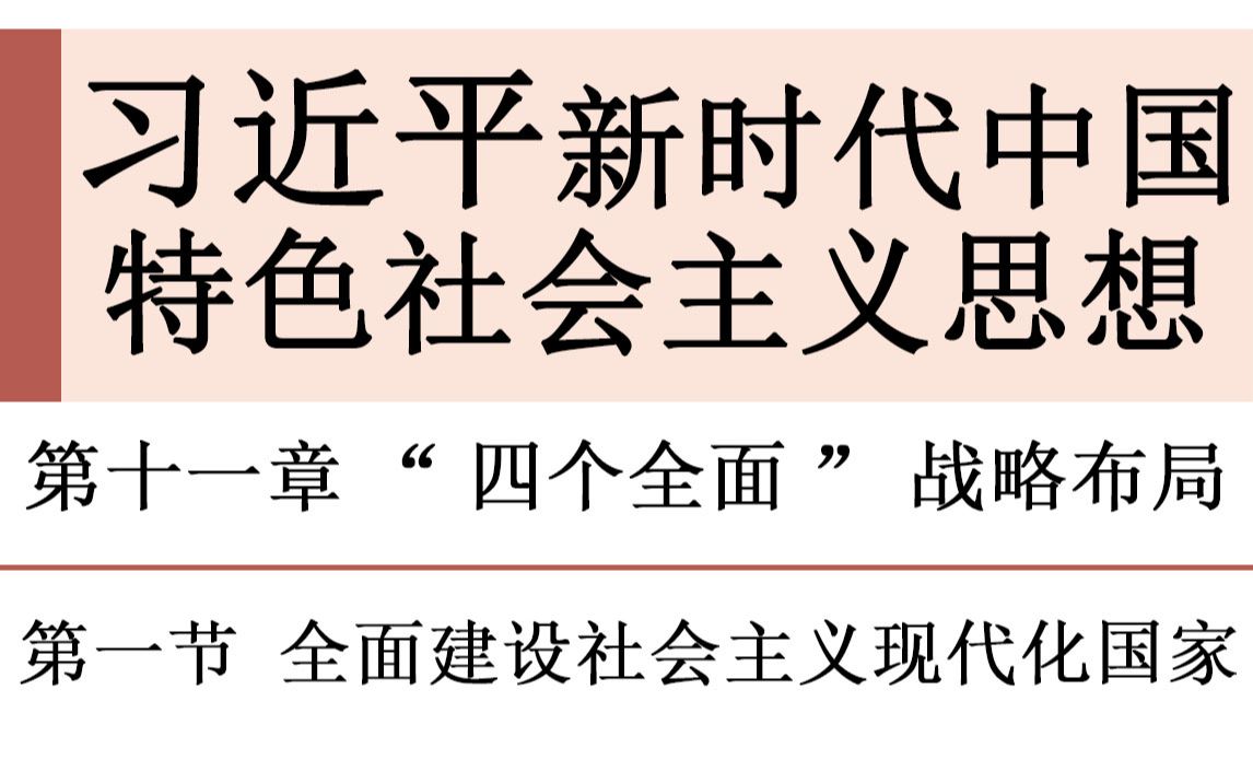 毛中特—第十一章第一节:全面建设社会主义现代化国家哔哩哔哩bilibili