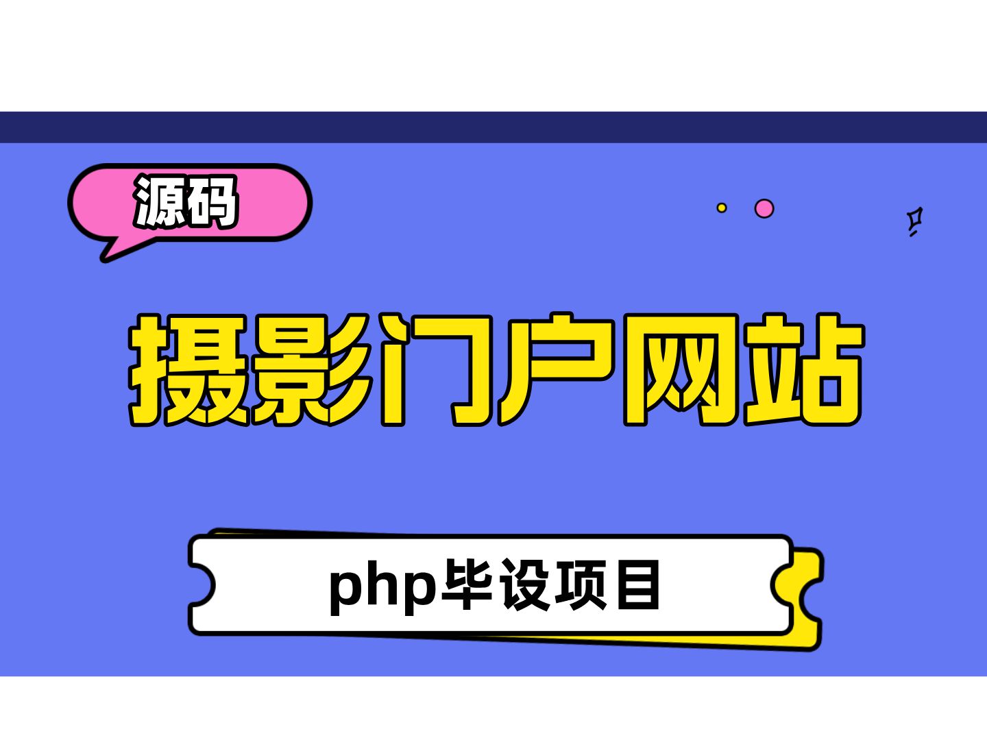 php网站设计，php网站设计实例子